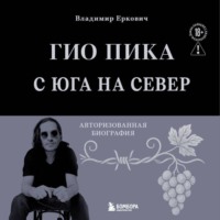 Владимир Еркович. Гио Пика: с юга на север. Авторизованная биография