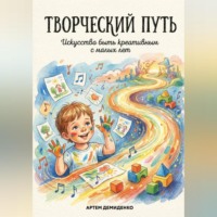 . Творческий путь: Искусство быть креативным с малых лет