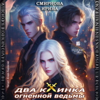 Ирина Смирнова. Два клинка огненной ведьмы