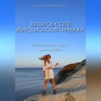 Оксана Анатольевна Кустова. 30 шагов к себе. Нейробиология привычки.
