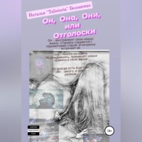 Наталья «TalisToria» Белоненко. Он, она, они, или Отголоски