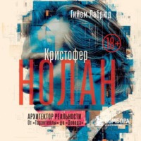 . Кристофер Нолан. Архитектор реальности. От «Тарантеллы» до «Довода»