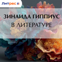 Зинаида Гиппиус. В литературе