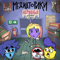 . Медиаторики III. История 1: Нерваные Cтруны