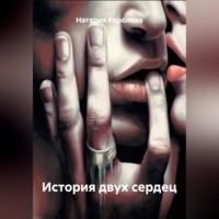 . История двух сердец