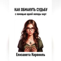 Елизавета Александровна Корониль. Как обмануть судьбу с помощью одной колоды карт