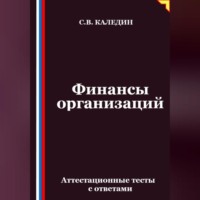 Сергей Каледин. Финансы организаций. Аттестационные тесты с ответами