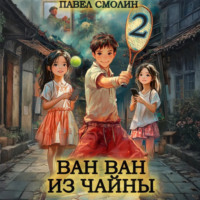 Павел Смолин. Ван Ван из Чайны 2