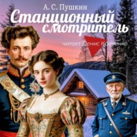 Александр Пушкин. Станционный смотритель