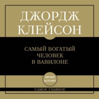 Джордж Сэмюэль Клейсон. Самый богатый человек в Вавилоне