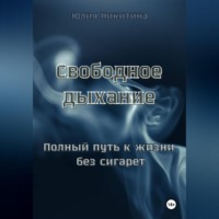 . Свободное дыхание. Полный путь к жизни без сигарет
