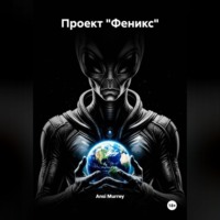 Ansi Murrey. Проект «Феникс»
