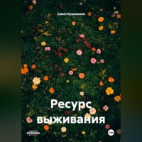 Самат Насипкалиевич Кушаканов. Ресурс выживания.