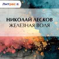 . Железная воля