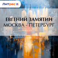 Евгений Замятин. Москва – Петербург