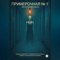 Виктор Алеветдинов. Примерочная № 7