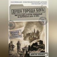 Доктор Феолетов. Душа Города Бога