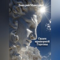 Дмитрий Мансуров. Орден мраморной Горгоны