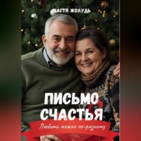 Настя Жолудь. Письмо счастья