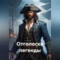 Максим Вячеславович Орлов. Отголоски легенды