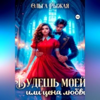 Ольга Рыжая. Будешь моей, или цена любви