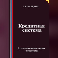 Сергей Каледин. Кредитная система. Аттестационные тесты с ответами