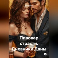Дана Дуняша. Пивовар страсти. Дневники Даны