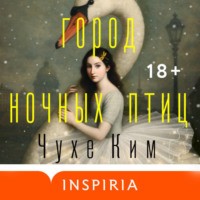 Чухе Ким. Город ночных птиц
