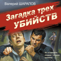 Валерий Шарапов. Загадка трех убийств