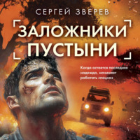 Сергей Зверев. Заложники пустыни