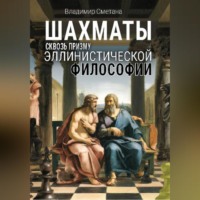 Владимир Васильевич Сметана. Шахматы сквозь призму эллинистической философии
