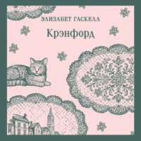 . Крэнфорд