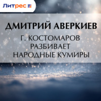 Дмитрий Аверкиев. Г. Костомаров разбивает народные кумиры