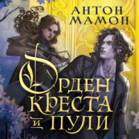 Антон Мамон. Орден Креста и Пули. Последний вампир Парижа