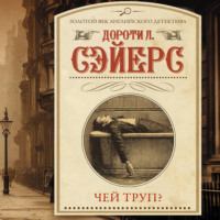 . Чей труп?