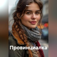 Вера С.. Провинциалка