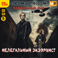 . Нелегальный экзорцист