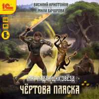 Мила Бачурова. Мир падающих звезд. Чёртова пляска