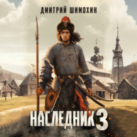 Дмитрий Шимохин. Наследник 3