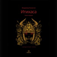Владимир Казангап. Итихаса. Священные горы. Книга 1