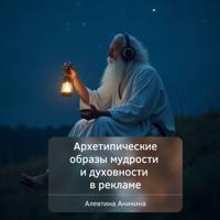 . Архетипические образы мудрости и духовности в рекламе