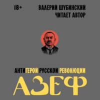 Валерий Шубинский. Азеф. Антигерой русской революции
