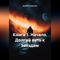 Евгений Сергеевич Синельников. КНИГА 1. НАЧАЛО. ДОЛГИЙ ПУТЬ К ЗВЁЗДАМ