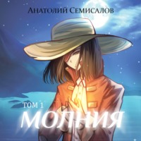 Анатолий Семисалов. Молния. Том 1