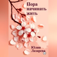 Юлия Лазарева. Пора начинать жить