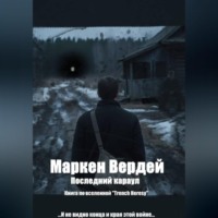 Маркен Вердей. Последний караул