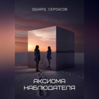 Эдуард Сероусов. Аксиома наблюдателя