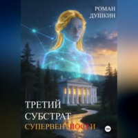 Роман Викторович Душкин. Третий субстрат супервентности