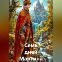 . Семь дней Мартина