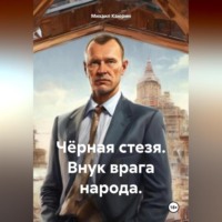 Михаил Александрович Каюрин. Чёрная стезя. Часть 3. Внук врага народа